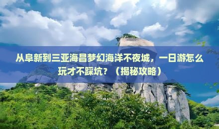 阜新前往三亚海昌梦幻海洋不夜城一日游 阜新前往三亚海昌梦幻海洋不夜城一日游