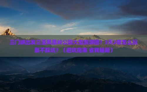 三门峡出发三亚凤凰岭公园大型旅游团