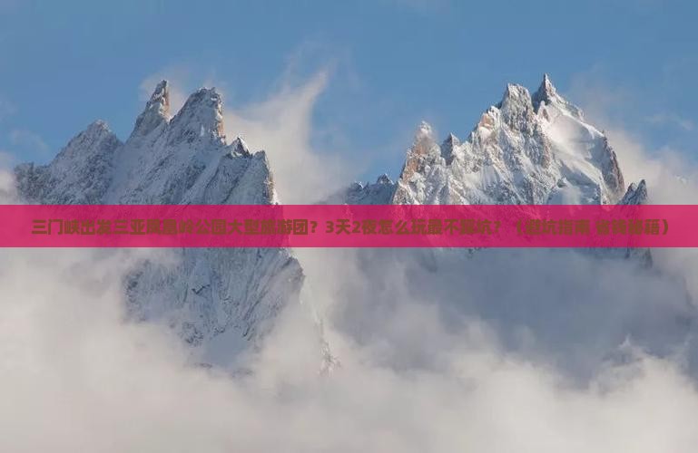 三门峡出发三亚凤凰岭公园大型旅游团