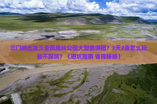 三门峡出发三亚凤凰岭公园大型旅游团