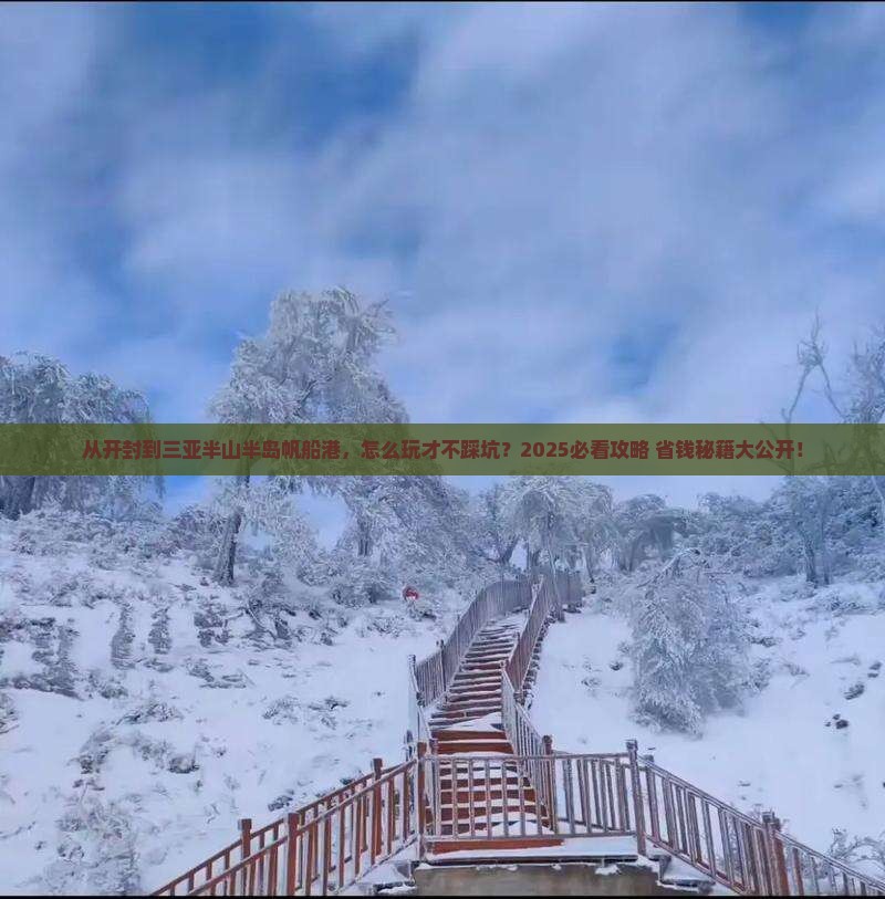 开封去三亚半山半岛帆船港旅游 开封去三亚半山半岛帆船港旅游