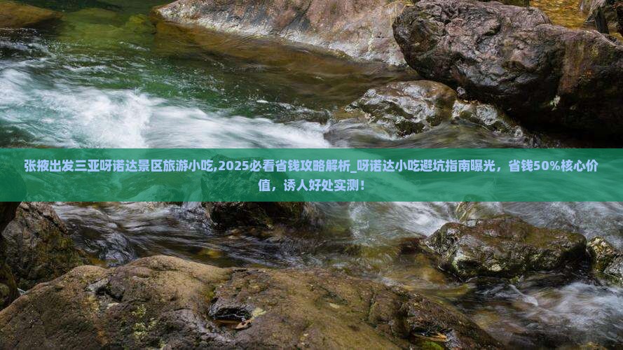 张掖出发三亚呀诺达景区旅游小吃