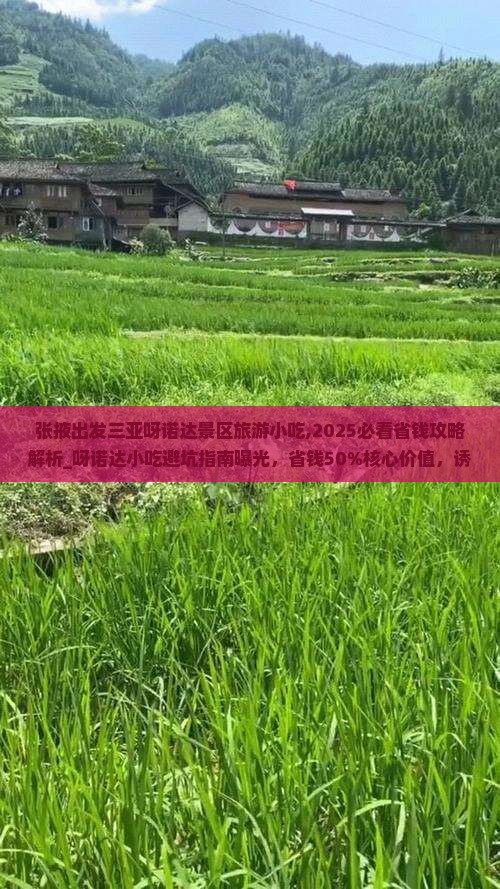 张掖出发三亚呀诺达景区旅游小吃