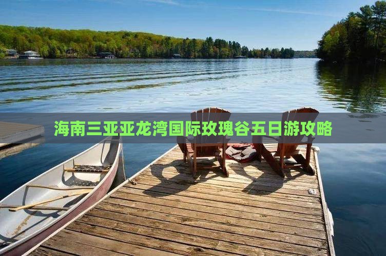 深圳去三亚亚龙湾国际玫瑰谷五日游