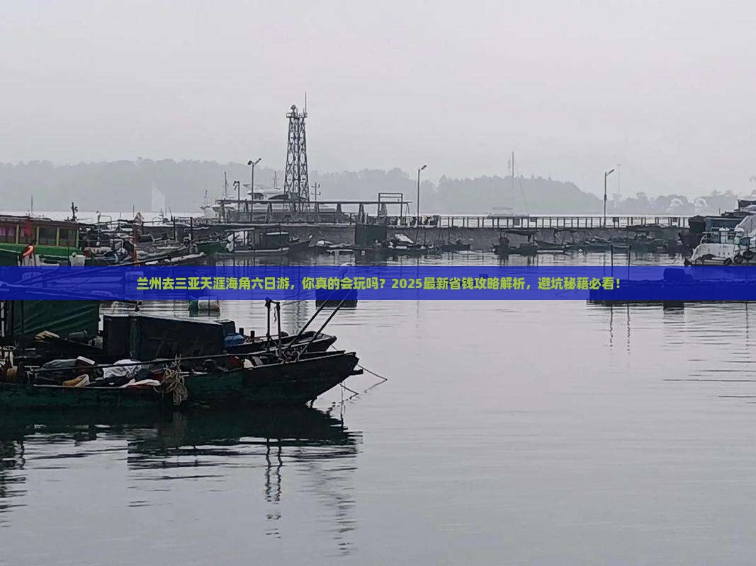 兰州去三亚天涯海角六日游 兰州去三亚天涯海角六日游