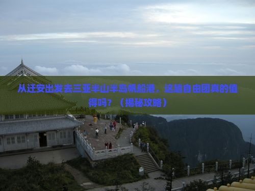 迁安出发三亚半山半岛帆船港自由团