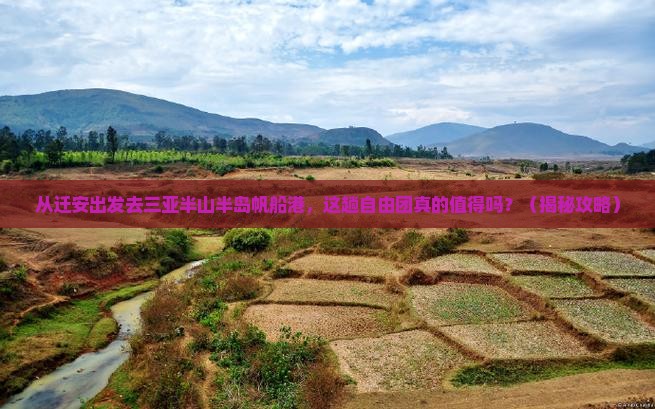迁安出发三亚半山半岛帆船港自由团