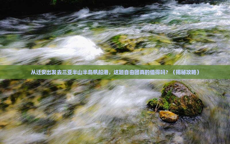 迁安出发三亚半山半岛帆船港自由团
