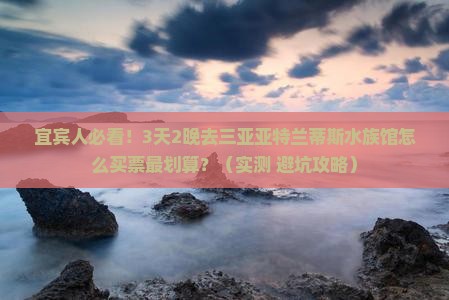 宜宾前往三亚亚特兰蒂斯水族馆门票