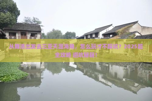 商洛前往三亚天涯海角哪里玩