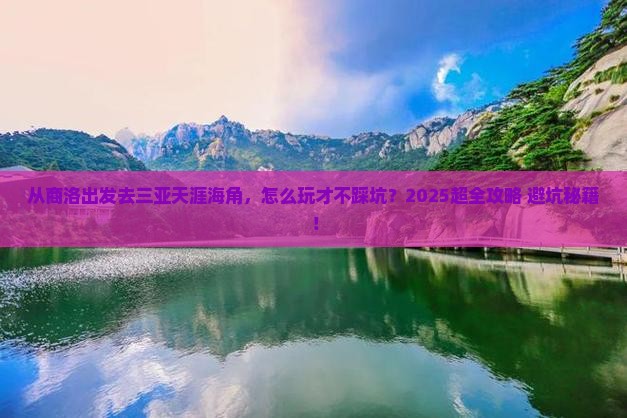 商洛前往三亚天涯海角哪里玩