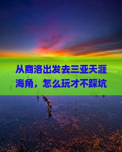 商洛前往三亚天涯海角哪里玩
