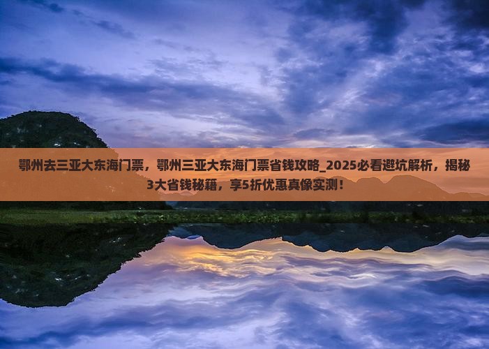 鄂州去三亚大东海门票