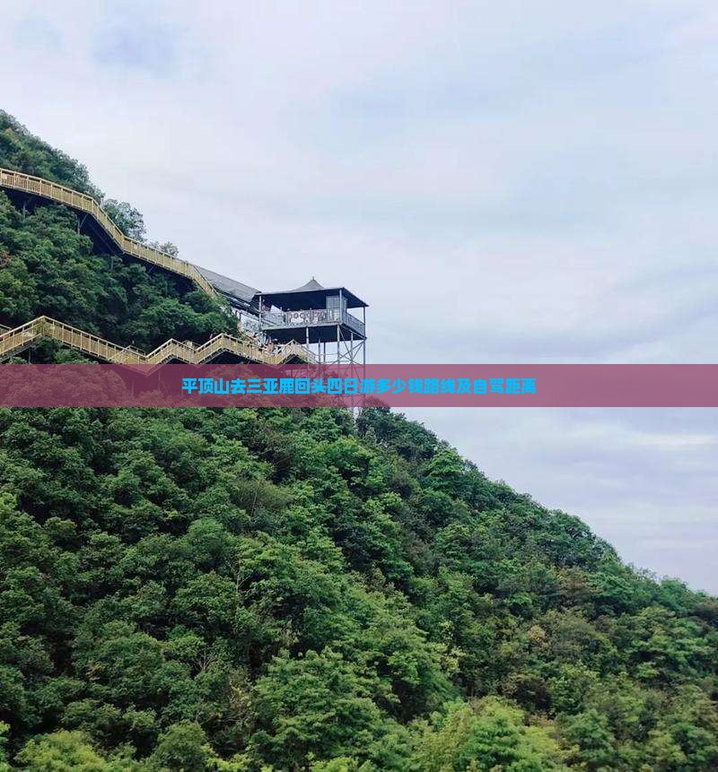 平顶山去三亚鹿回头四日游