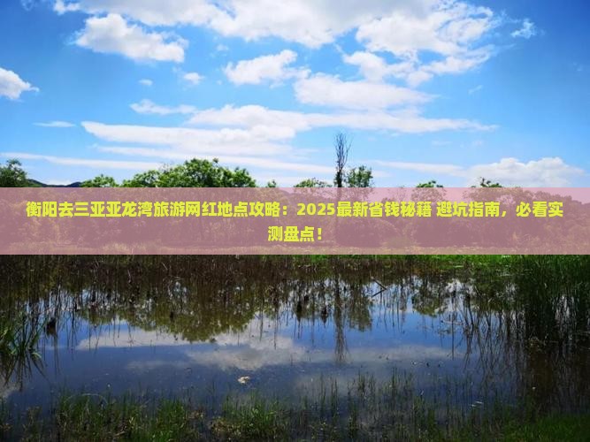衡阳去三亚亚龙湾旅游网红地点