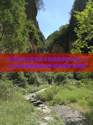 云浮出发三亚半山半岛帆船港旅游