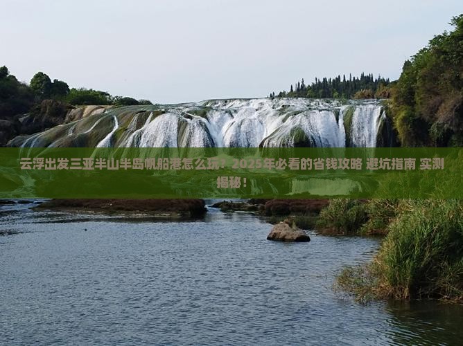 云浮出发三亚半山半岛帆船港旅游