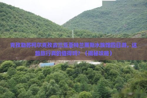 克孜勒苏柯尔克孜去三亚亚特兰蒂斯水族馆四日游