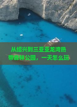 绍兴去三亚亚龙湾热带森林公园一日游