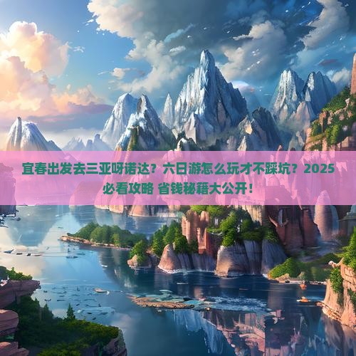 宜春去三亚呀诺达景区六日游