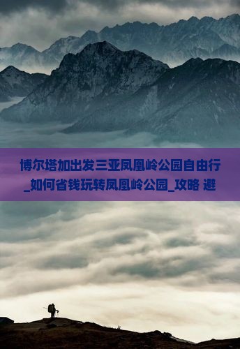 博尔塔拉出发三亚凤凰岭公园自由行