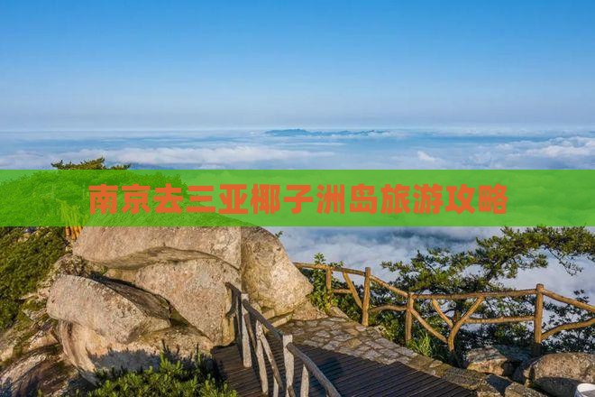 南京去三亚椰子洲岛攻略