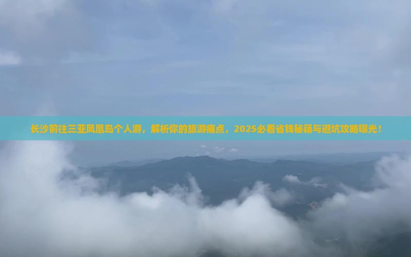 长沙前往三亚凤凰岛个人游