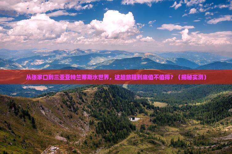 张家口去三亚亚特兰蒂斯水世界必玩地