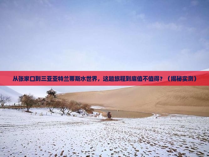 张家口去三亚亚特兰蒂斯水世界必玩地