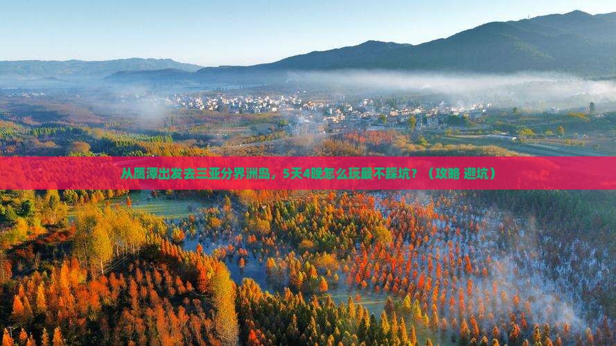 鹰潭前往三亚分界洲岛旅游