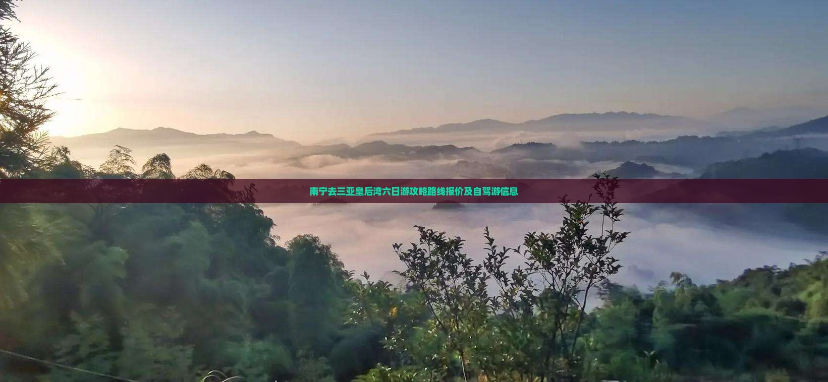 南宁去三亚皇后湾六日游