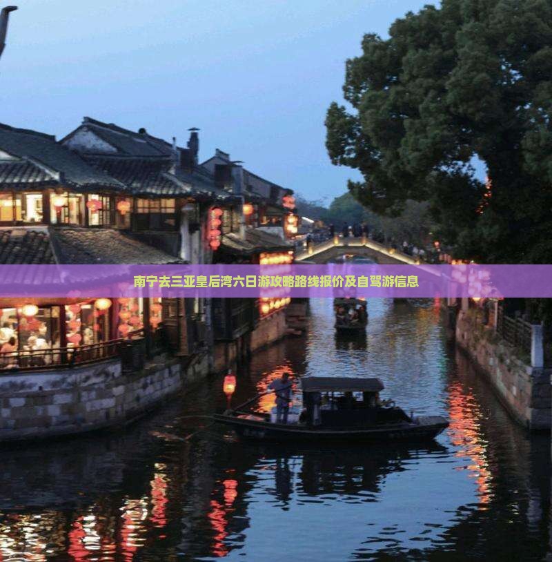 南宁去三亚皇后湾六日游