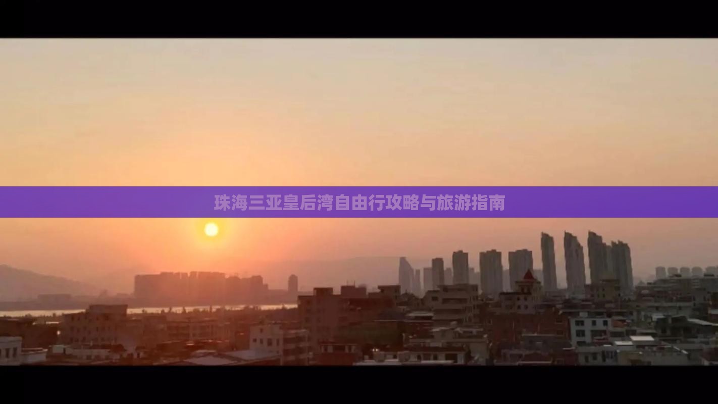 珠海去三亚皇后湾自由行