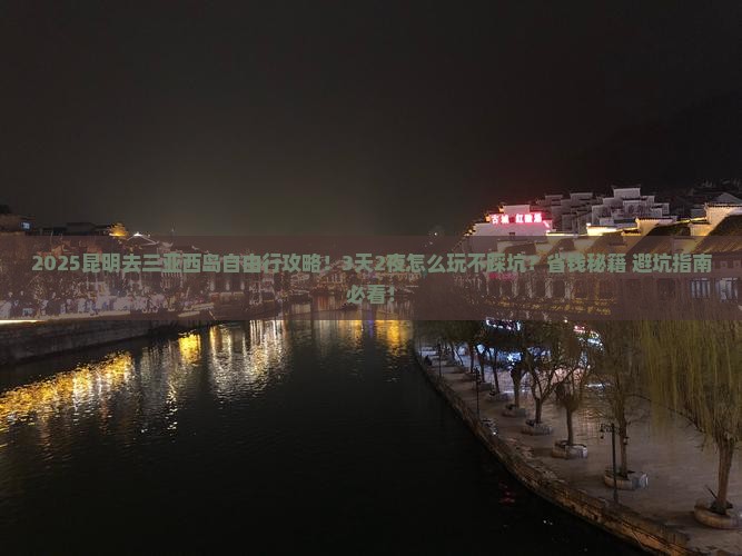 昆明前往三亚西岛自由行