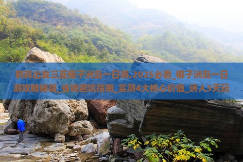 鹤岗出发三亚椰子洲岛一日游