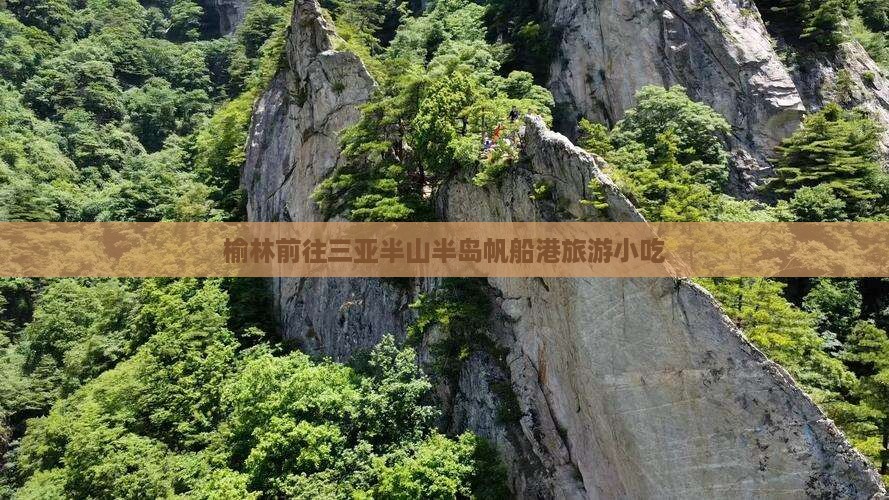 榆林前往三亚半山半岛帆船港旅游小吃
