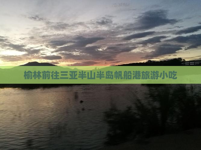 榆林前往三亚半山半岛帆船港旅游小吃