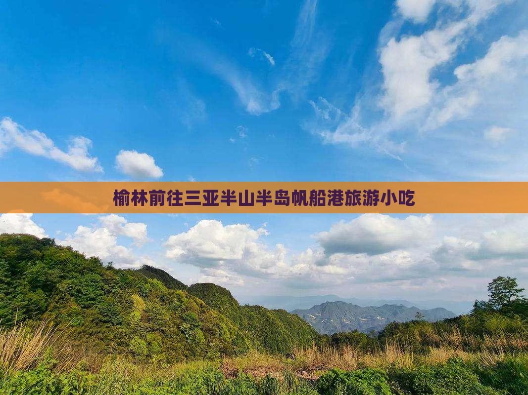 榆林前往三亚半山半岛帆船港旅游小吃