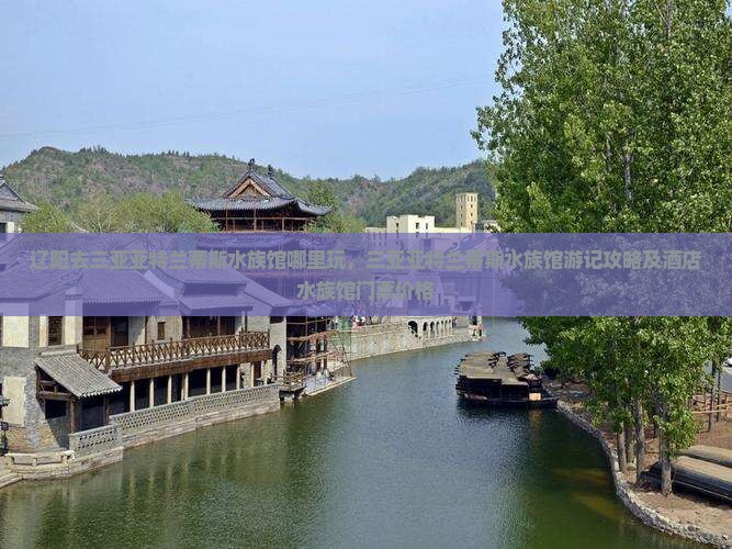辽阳去三亚亚特兰蒂斯水族馆哪里玩