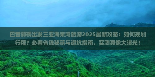 巴音郭楞出发三亚海棠湾旅游
