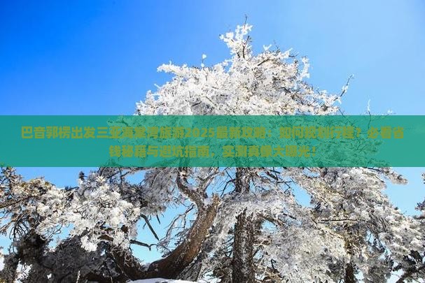 巴音郭楞出发三亚海棠湾旅游