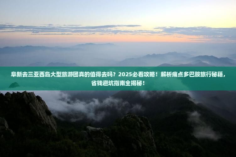 阜新去三亚西岛大型旅游团