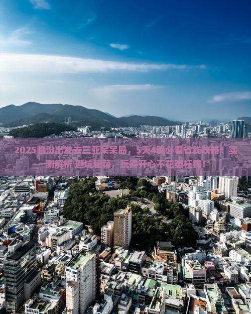 临汾去三亚呆呆岛攻略