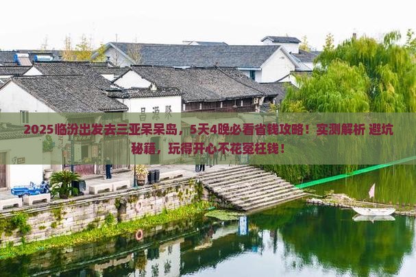 临汾去三亚呆呆岛攻略
