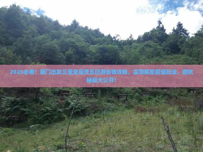 厦门出发三亚皇后湾五日游