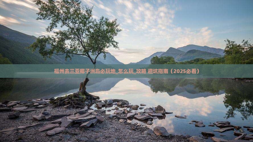 福州去三亚椰子洲岛必玩地