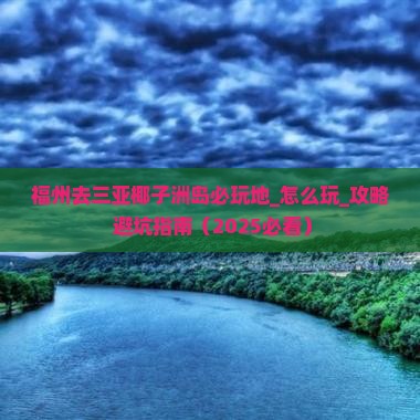 福州去三亚椰子洲岛必玩地