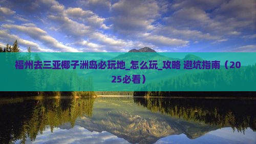 福州去三亚椰子洲岛必玩地