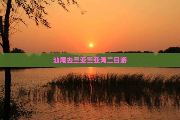 汕尾去三亚三亚湾二日游