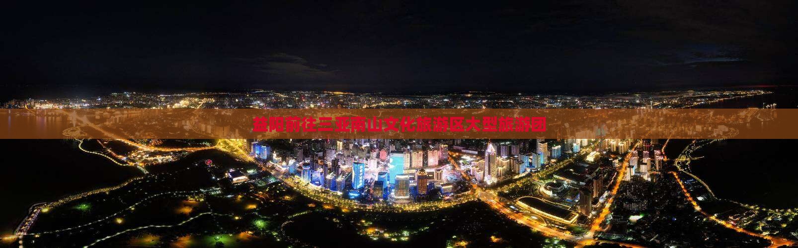 益阳前往三亚南山文化旅游区大型旅游团